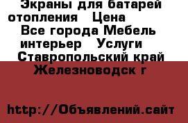 Экраны для батарей отопления › Цена ­ 2 500 - Все города Мебель, интерьер » Услуги   . Ставропольский край,Железноводск г.